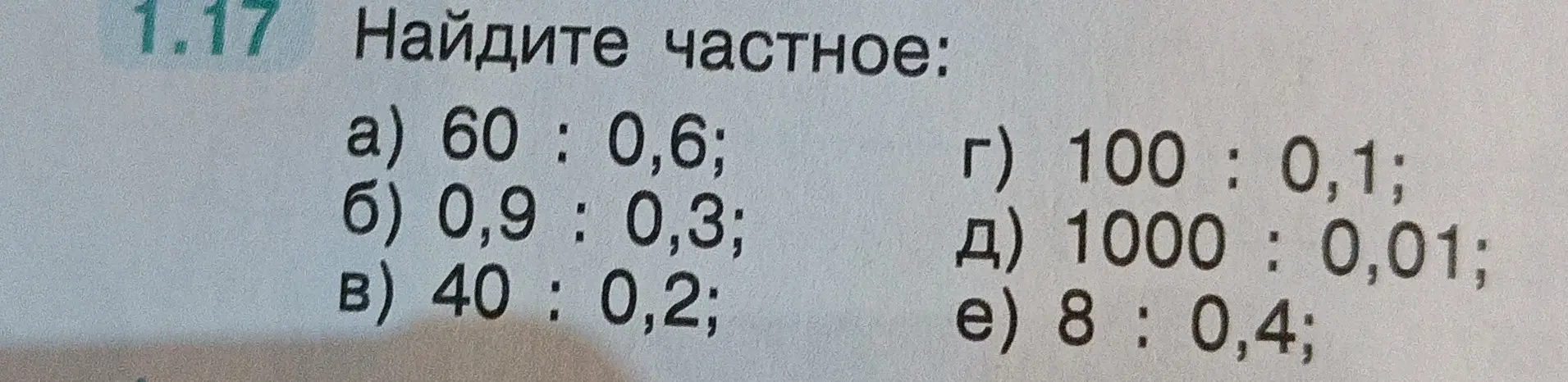 Найди частное: 60 : 0,6