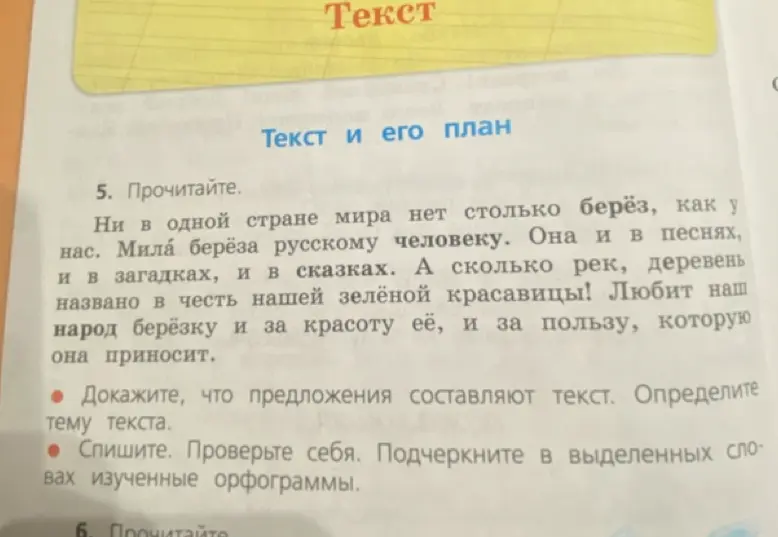 Мне нужно доказать, что предложения в тексте про берёзу составляют текст, определить тему текста, списать и подчеркнуть изученные орфограммы в выделенных словах.