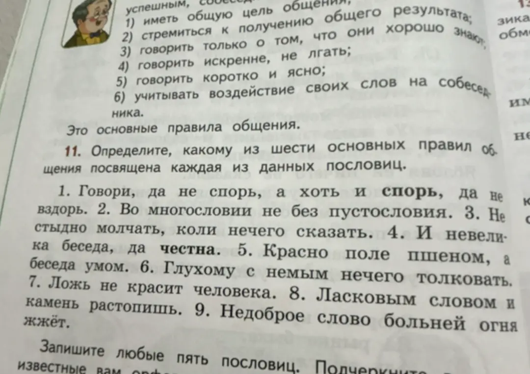 Определи, какому из шести основных правил общения посвящена каждая из данных пословиц: Говори, да не спорь, а хоть и спорь, да не вздорь.