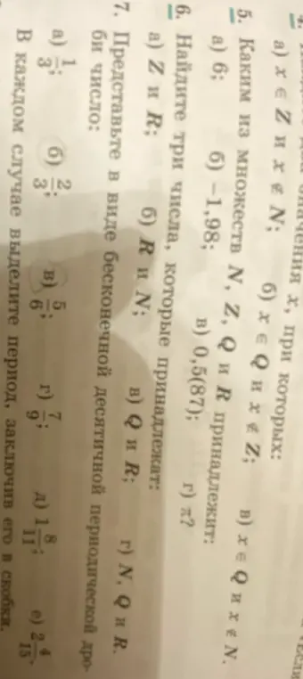Помоги решить задания 5, 6 и 7: определи, каким множествам принадлежат числа и представь дроби в виде десятичной периодической дроби