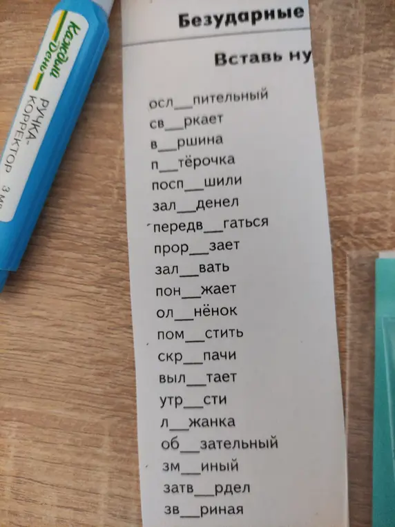 Ты просишь вставить пропущенные буквы в слова.