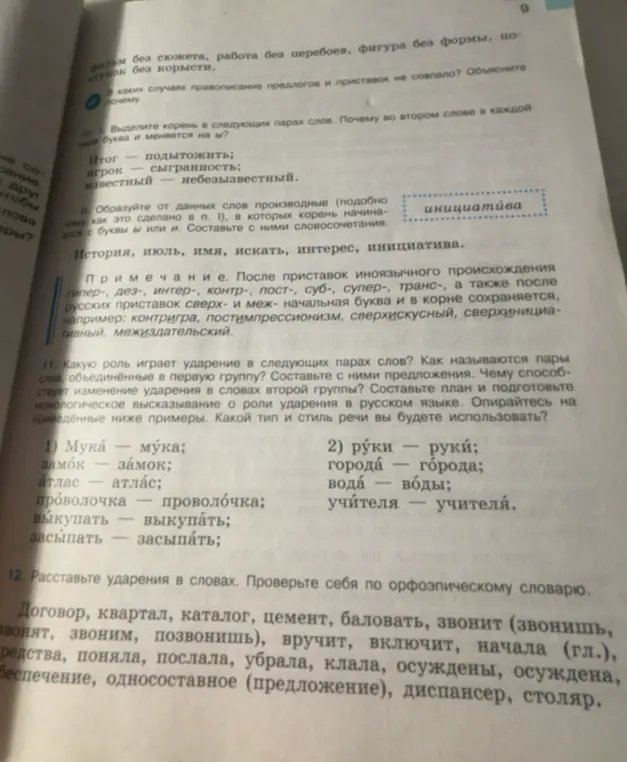 Выдели корень в парах слов: Итог – подытожить, Игрок – сыгранность, Известный – небезызвестный. Образуй от данных слов производные: История, июль, имя, искать, интерес, инициатива. Расставь ударения: Договор, квартал, каталог, цемент. Объясни роль ударения в словах: Мука – мука, Замок – замок и др.