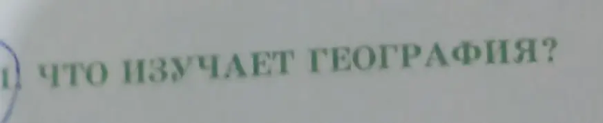 Что изучает география?