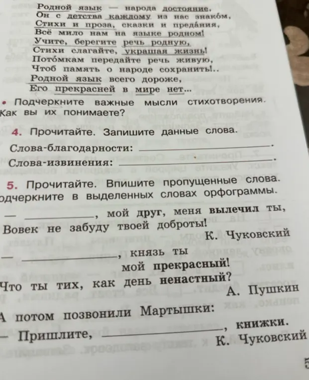 Прочитай и запиши слова благодарности и извинения; вставь пропущенные слова в стихотворения.