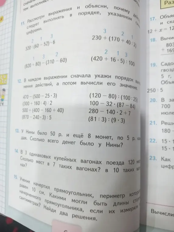 Ты просишь меня решить несколько задач: рассмотреть выражения и объяснить порядок выполнения действий, указанных цифрами; в каждом выражении указать порядок выполнения действий, а потом вычислить его значение; решить задачу про деньги у Нины; решить задачу про места в купейных вагонах; решить задачу про прямоугольник с периметром 10 см и найти два решения.