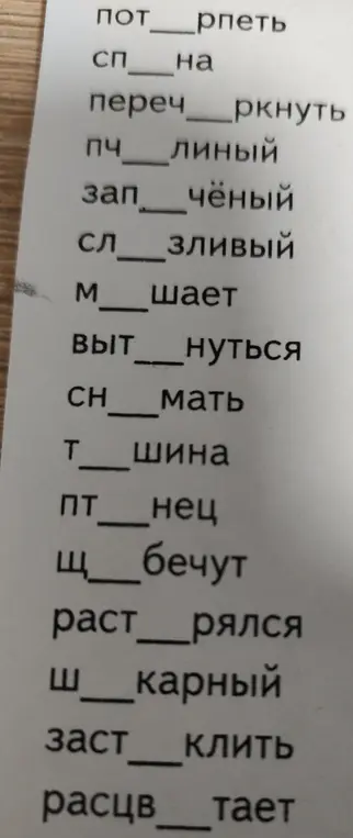 Вставь пропущенные буквы в слова: потерпеть, спина, перечеркнуть и т.д.