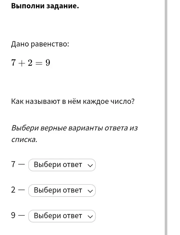 Как называют каждое число в равенстве 7+2=9?