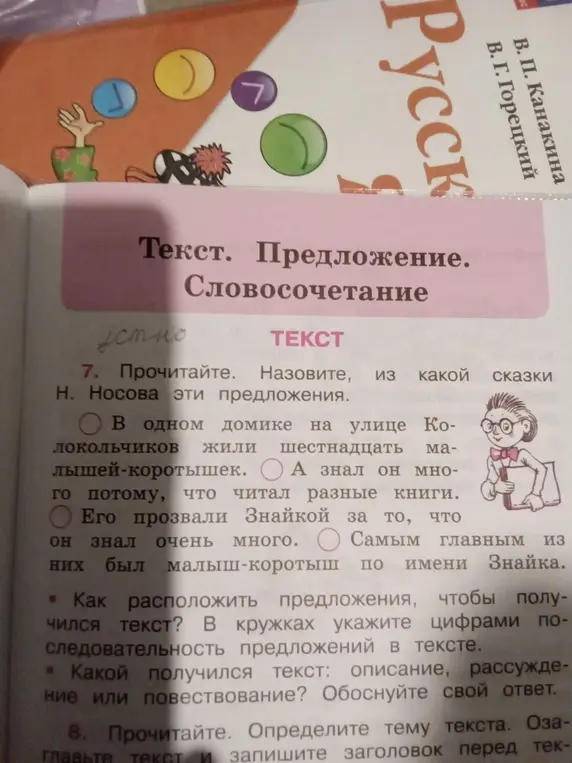 Как расположить предложения, чтобы получился текст о Знайке?
