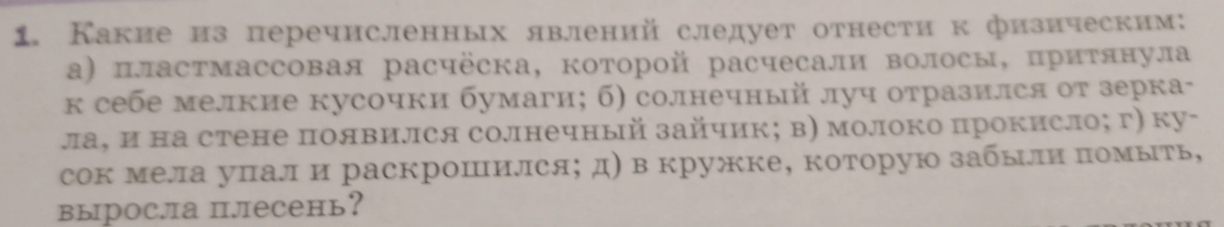 Какие из перечисленных явлений следует отнести к физическим: а) пластмассовая расчёска, которой расчесали волосы, притянула к себе мелкие кусочки бумаги