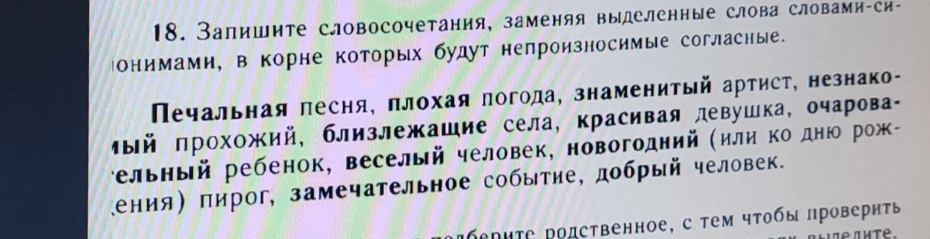 Запиши словосочетания, заменяя выделенные слова словами-синонимами, в корне которых будут непроизносимые согласные. Начни с 'Печальная песня'