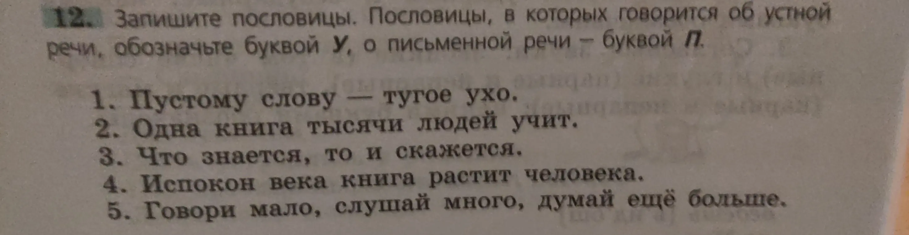 Определи, какие пословицы говорят об устной речи (У), а какие о письменной (П): 1. Пустому слову - тугое ухо.