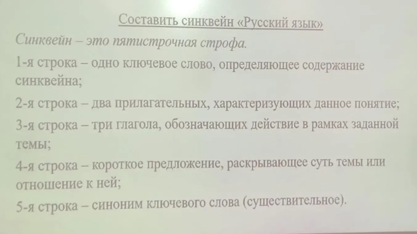 Составь синквейн «Русский язык»