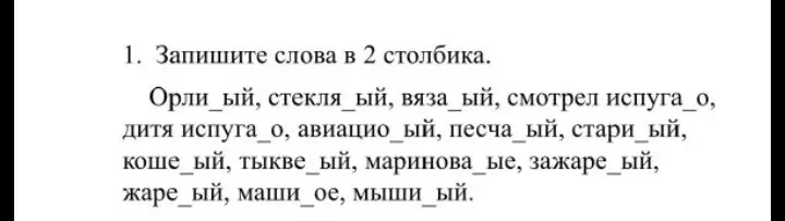 Определи, когда в суффиксах пишется одна буква -н-, а когда две -нн- в словах: Орли_ый, стекля_ый, вяза_ый, смотрел испуга_о, дитя испуга_о, авиацио_ый, песча ый, стари_ый, коше_ый, тыкве ый, маринова_ые, зажаре_ый, жаре ый, маши_ое, мыши_ый