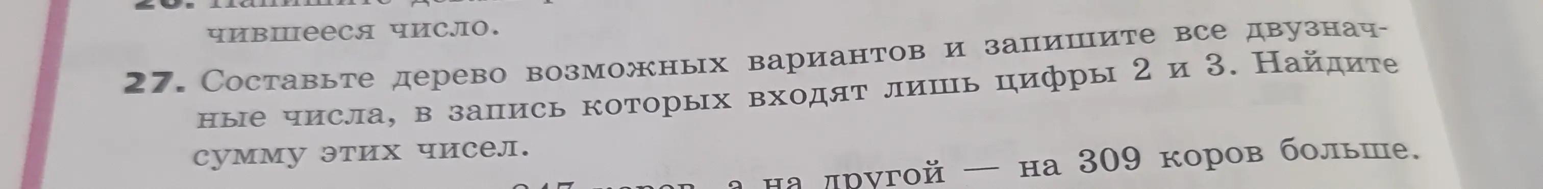 Составь дерево возможных вариантов и запиши все двузначные числа, в запись которых входят лишь цифры 2 и 3. Найди сумму этих чисел.