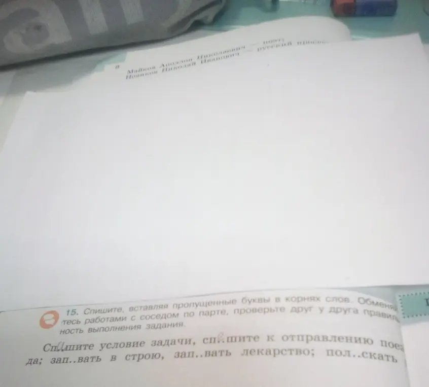 Вставь пропущенные буквы в корнях слов: спишите условие задачи, спишите к отправлению поезда; зап..вать в строю, зап..вать лекарство; пол..скать