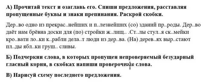 Помоги прочитать текст, озаглавить его, списать предложения, расставляя пропущенные буквы и знаки препинания, раскрыть скобки. Подчеркни слова, в которых пропущен непроверяемый безударный гласный корня, в скобках напиши проверочные слова. Нарисуй схему последнего предложения.