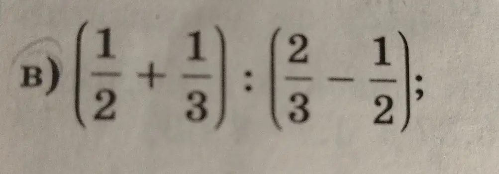 Реши пример: (1/2 + 1/3) : (2/3 - 1/2)
