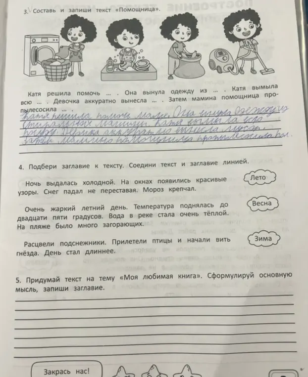 Составь и запиши текст «Помощница».