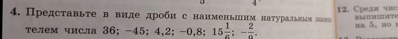 Мне нужно представить числа 36, -45, 4,2, -0,8, 15 1/6, -2/9 в виде дроби с наименьшим натуральным знаменателем.