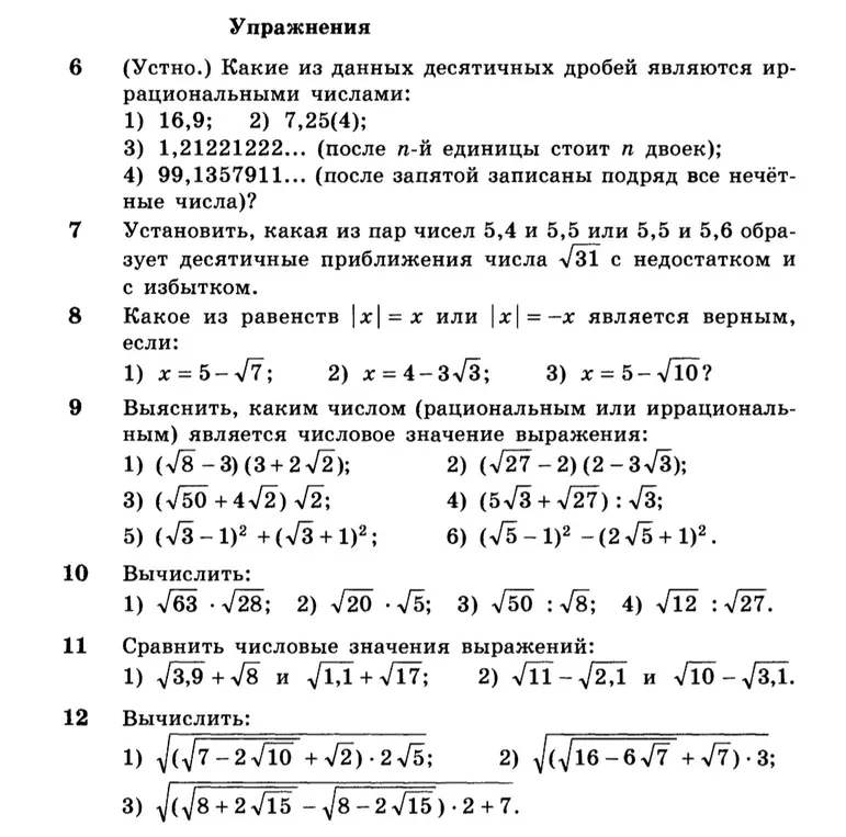 Выполни задания из упражнений по математике: определи иррациональные числа, десятичные приближения, упрости выражения и сравни числовые значения