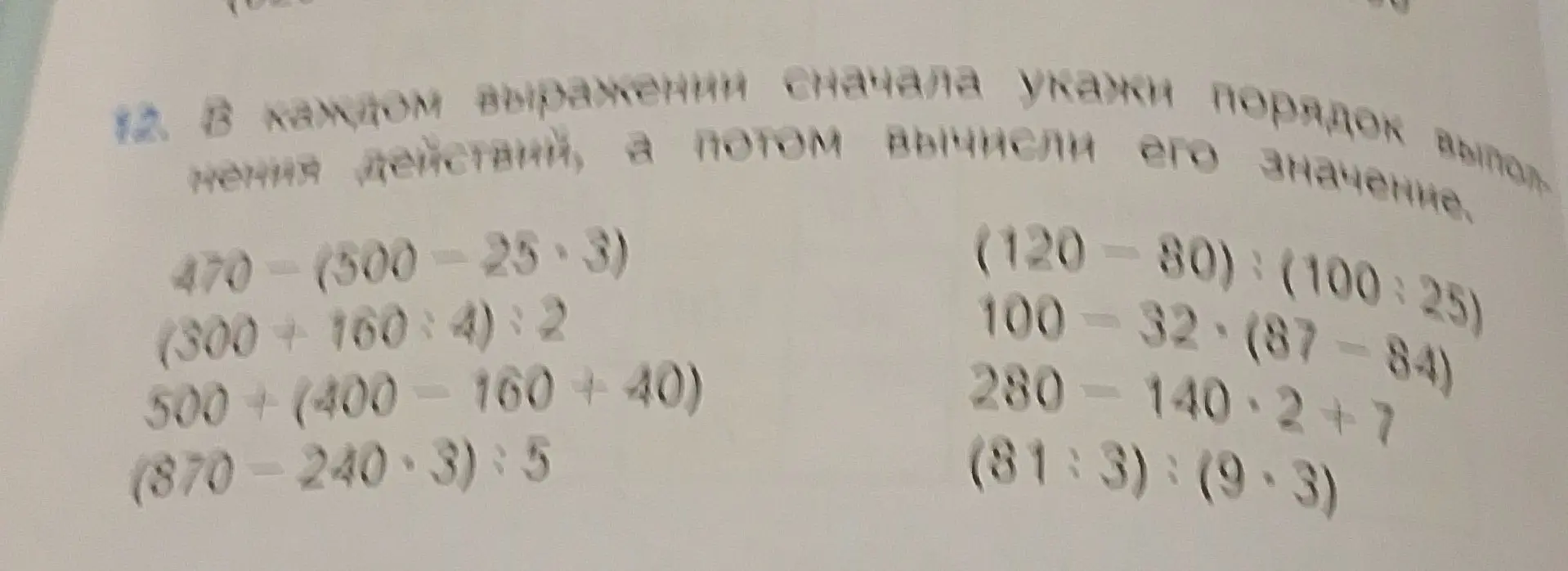 В каждом выражении сначала укажи порядок выполнения действий, а потом вычисли его значение. 470-(500-25*3)