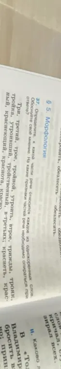 Определи, к какой части речи относится каждое из однокоренных слов: Три, третий, трое, тройной, утроить, втрое, трижды, трояк, тройка, утроивший, тройственный, в-третьих; краснеть, красный, краснеющий, краснота
