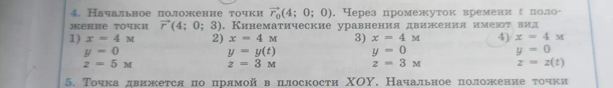 Какие кинематические уравнения движения имеет точка с начальным положением (4; 0; 0) и конечным положением (4; 0; 3)?