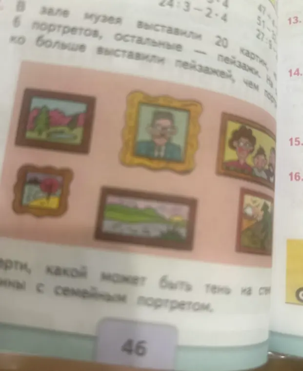 Можешь ли ты решить задачу: в зале музея выставили 6 портретов, остальные 20 — пейзажи. На сколько больше выставили пейзажей, чем портретов?