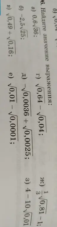 Найди значение выражения: 0,6√36