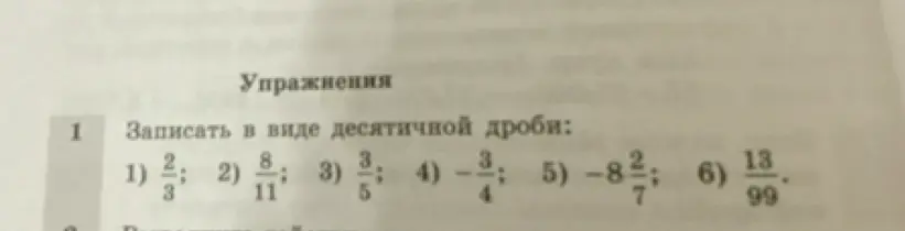 Переведи дробь 2/3 в десятичную