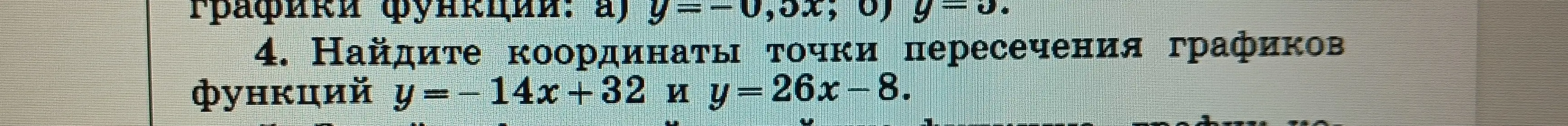 Как найти координаты точки пересечения графиков функций y=-14x+32 и y=26x-8?