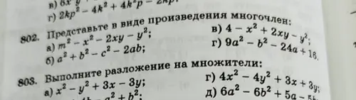 Выполни разложение на множители: a) x²-y²+3x-3у