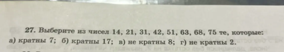 Выбери из чисел 14, 21, 31, 42, 51, 63, 68, 75 те, которые кратны 7