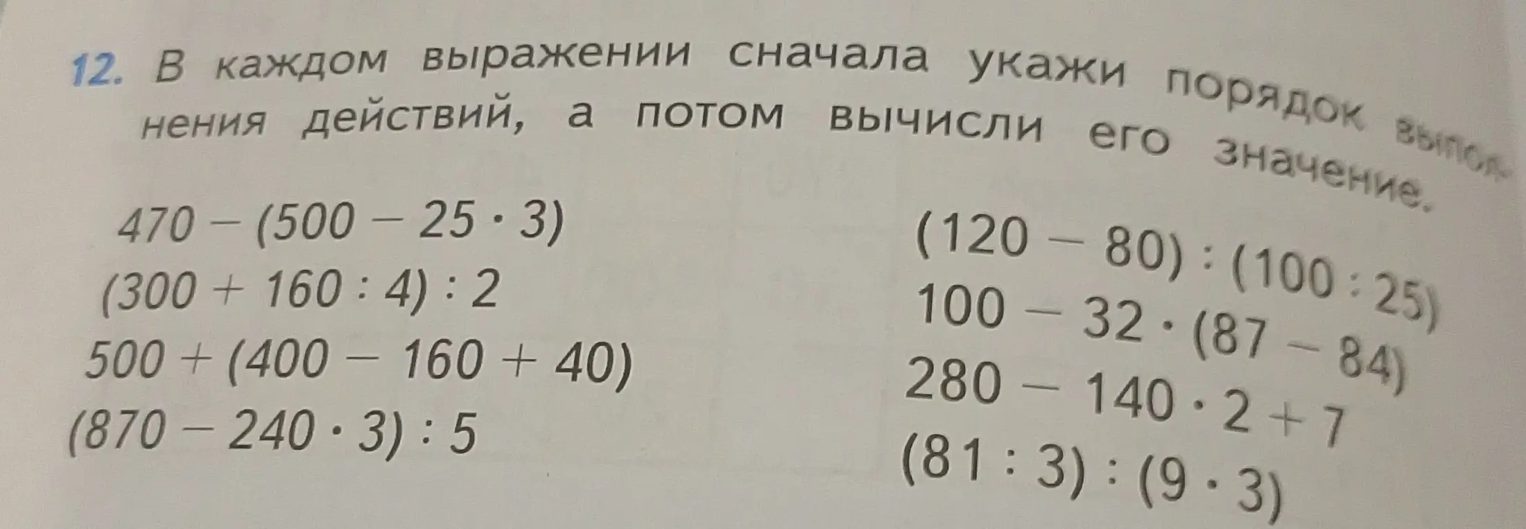 В каждом выражении сначала укажи порядок выполнения действий, а потом вычисли его значение. Пример: 470 - (500 - 25*3)
