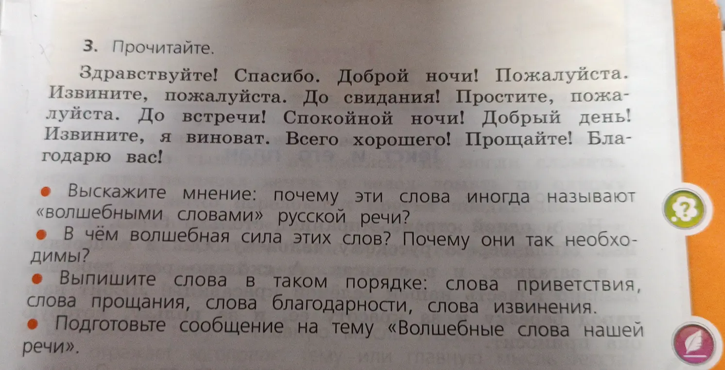 Выскажи мнение, почему эти слова иногда называют «волшебными словами» русской речи?