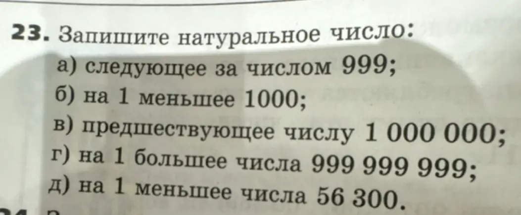 Запиши натуральное число, следующее за числом 999
