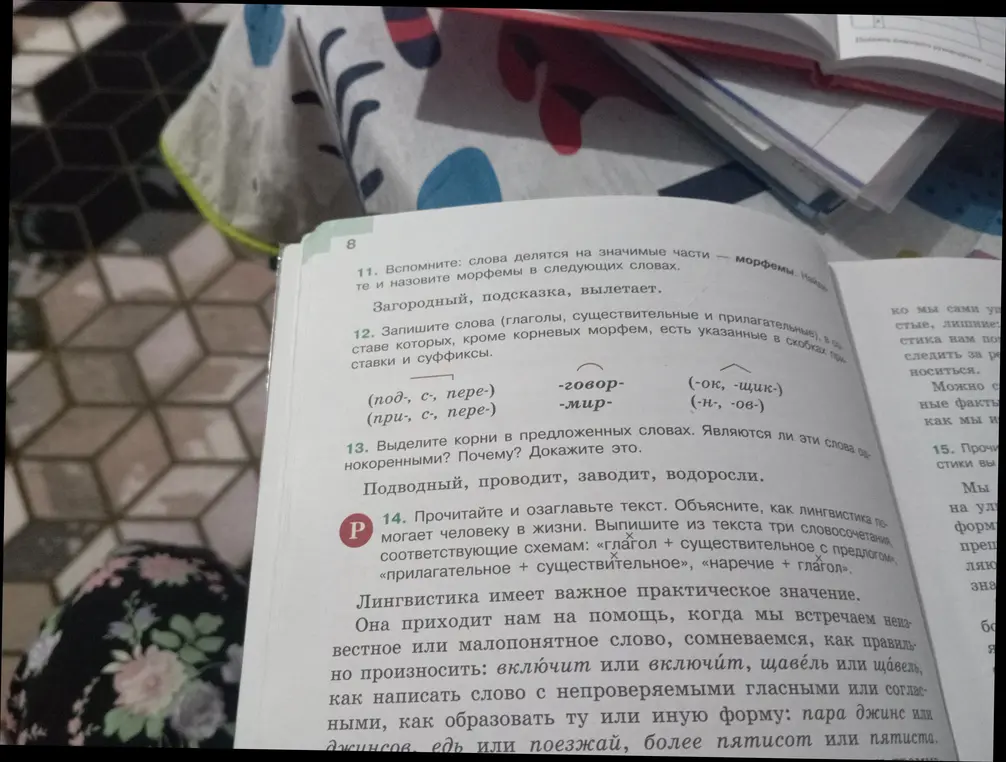 Выдели корни в словах: Подводный, проводит, заводит, водоросли. Являются ли эти слова однокоренными? Почему? Докажи это. Прочитай и озаглавь текст. Объясни, как лингвистика помогает человеку в жизни. Выпиши из текста три словосочетания, соответствующие схемам: «глагол + существительное с предлогом», «прилагательное + существительное», «наречие + глагол».