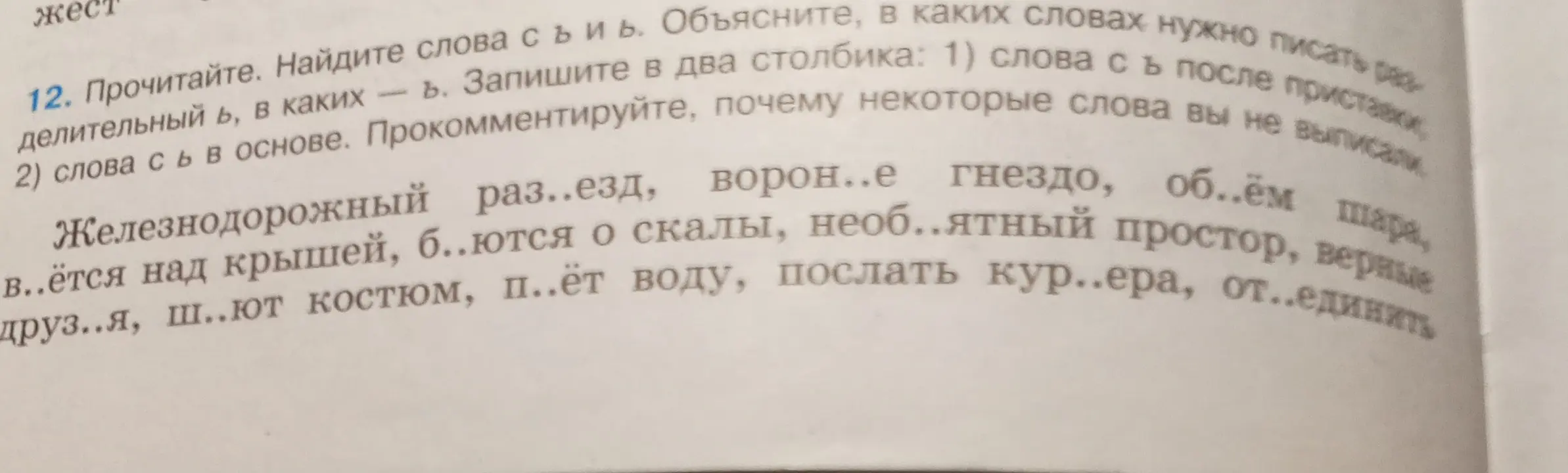Выполни задание: найди слова с Ь и Ъ, объясни, в каких словах нужно писать разделительный Ь, в каких - Ъ, запиши слова в два столбика