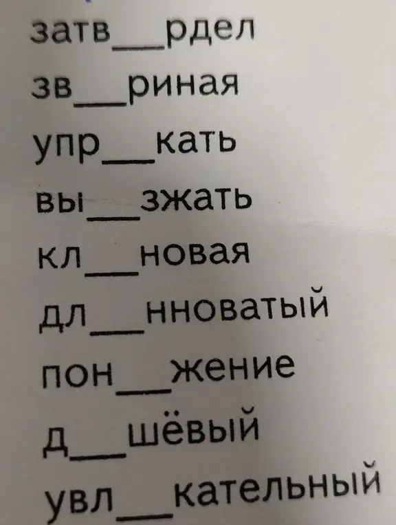 Заполни пропуски в словах на изображении
