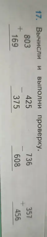 Вычисли и выполни проверку для примеров на сложение и вычитание