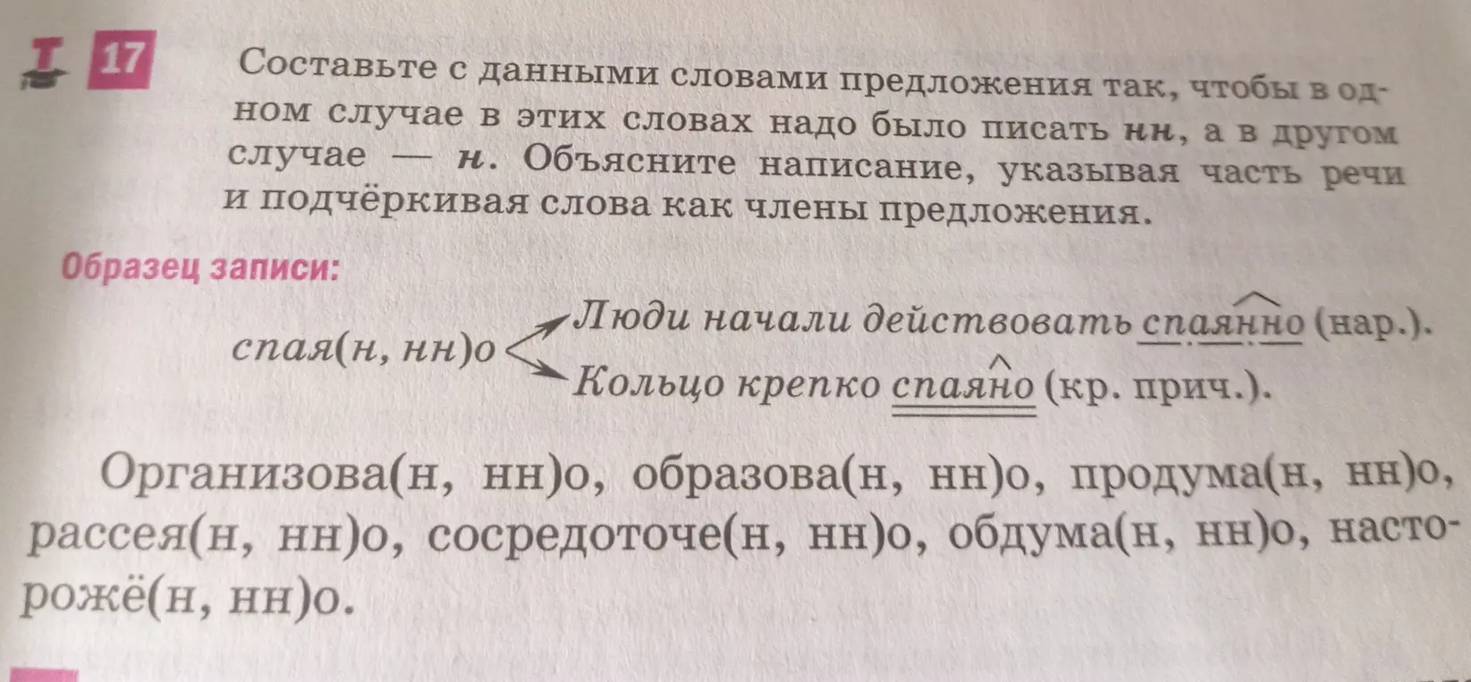 Ты просишь составить предложения со словами, в которых в одном случае нужно писать НН, а в другом - Н, указать часть речи и подчеркнуть слова как члены предложения.