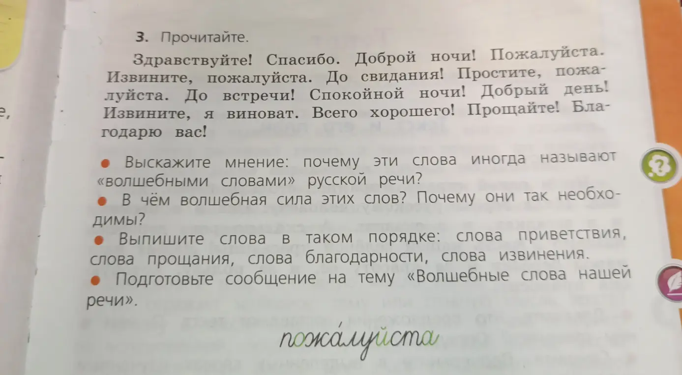 Как выполнить задание: выскажи мнение, почему эти слова иногда называют «волшебными словами» русской речи?