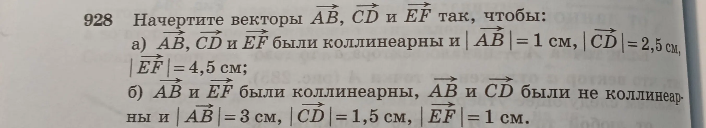 Начерти векторы AB, CD и EF так, чтобы векторы AB, CD и EF были коллинеарны и |AB| = 1 см, |CD| = 2,5 см, |EF| = 4,5 см