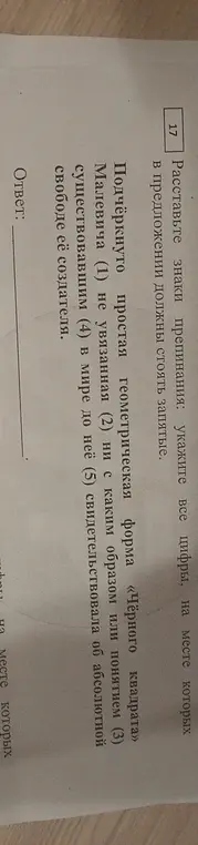 Объясни, где нужно поставить знаки препинания (запятые) в предложении: Подчёркнуто простая геометрическая форма «Чёрного квадрата» Малевича (1) не увязанная (2) ни с каким образом или понятием (3) существовавшим (4) в мире до неё (5) свидетельствовала об абсолютной свободе её создателя