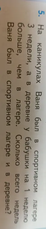 Сколько всего недель Ваня был в спортивном лагере и в деревне?
