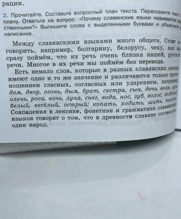 Составь вопросный план текста и выпиши слова с выделенными буквами и объясни их написание