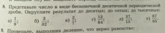 Ты просишь представить числа в виде бесконечной десятичной периодической дроби и округлить результат до десятых, сотых и тысячных: а) 1/9