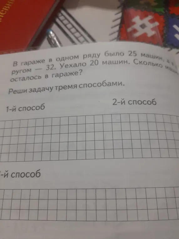 Ты просишь меня решить задачу: 'В гараже в одном ряду было 25 машин, а в другом — 32. Уехало 20 машин. Сколько машин осталось в гараже?' тремя способами.