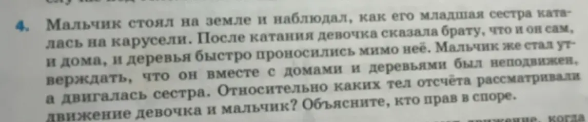 Объясни, относительно каких тел отсчёта рассматривали движение девочка и мальчик в задании 4, и кто прав в споре