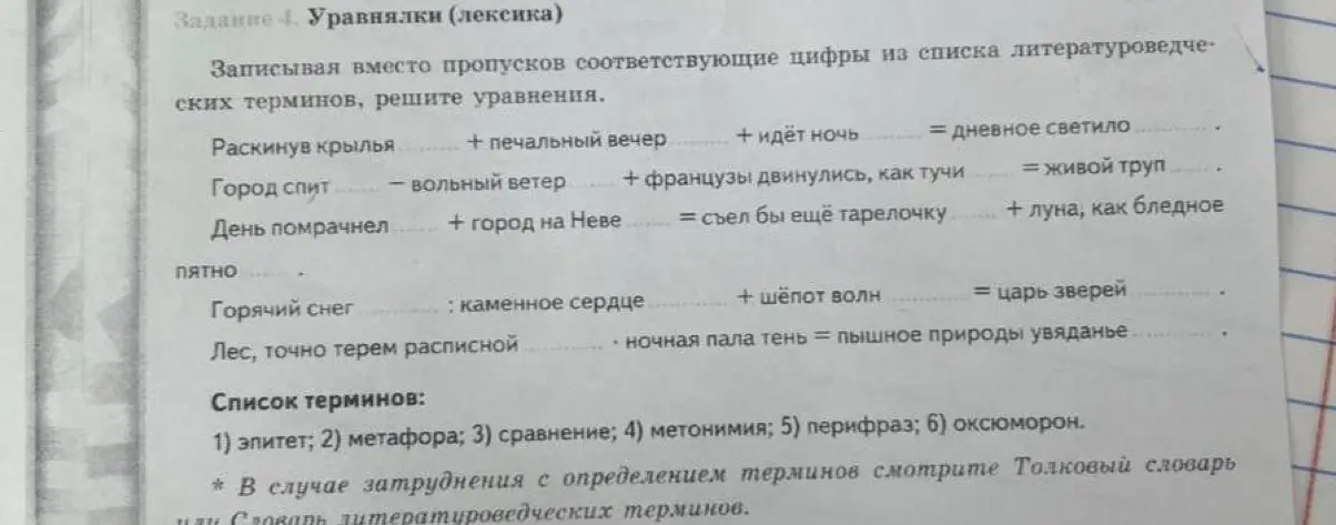 Предложи решить уравнения по литературе, записывая вместо пропусков соответствующие цифры из списка литературоведческих терминов